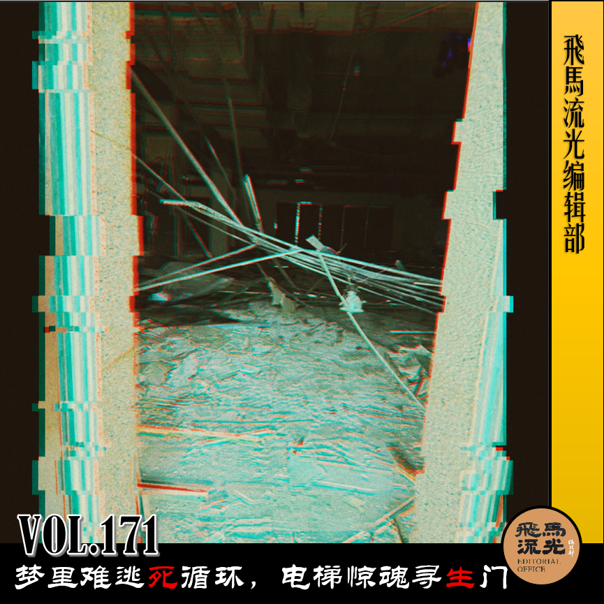 Vol.171 梦里难逃破循环,电梯惊魂寻生门 episode artwork
