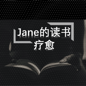 Jane的读书疗愈