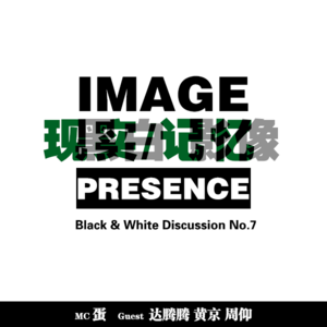 roundtable#07｜ 黑白摄影：记忆与现实的重叠？