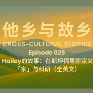 EP028 Hailey的故事:在斯坦福重新定义「家」与科研(全英文)