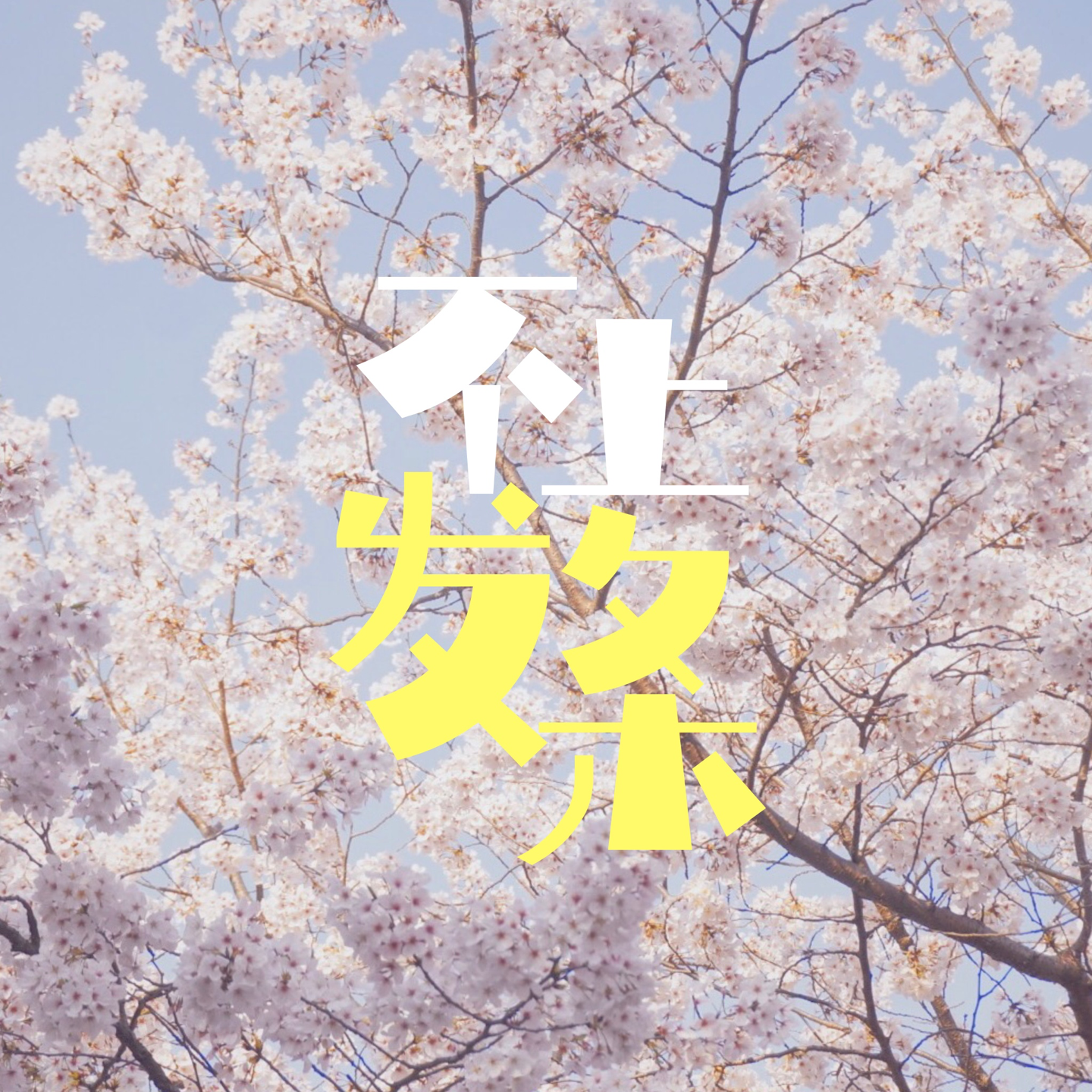 cover of episode E15. 恋爱脑的本质是把恋爱当作逃避生活的利用品