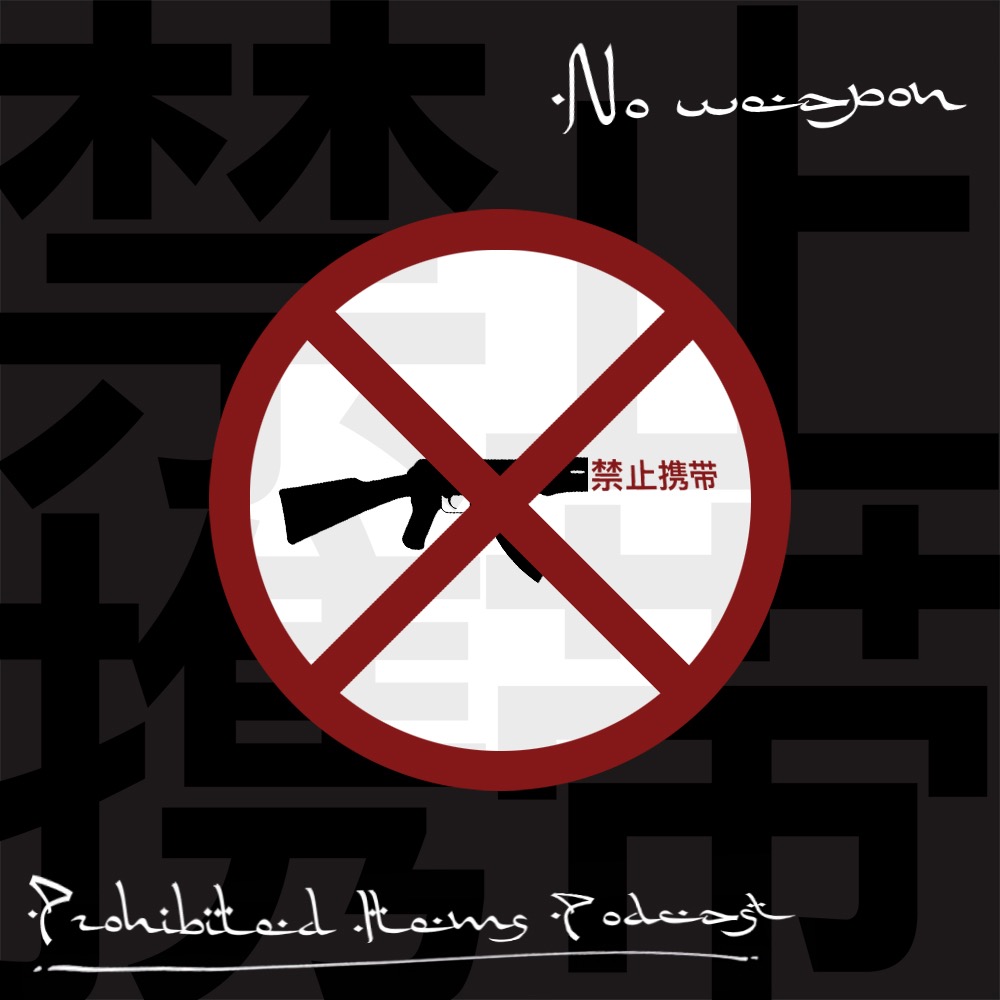 禁止携带