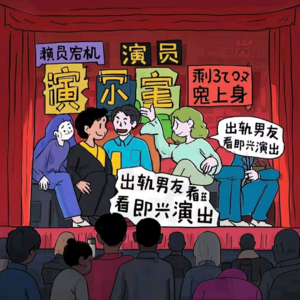 Vol.14 演员宕机，能让即兴演出变得多危险？