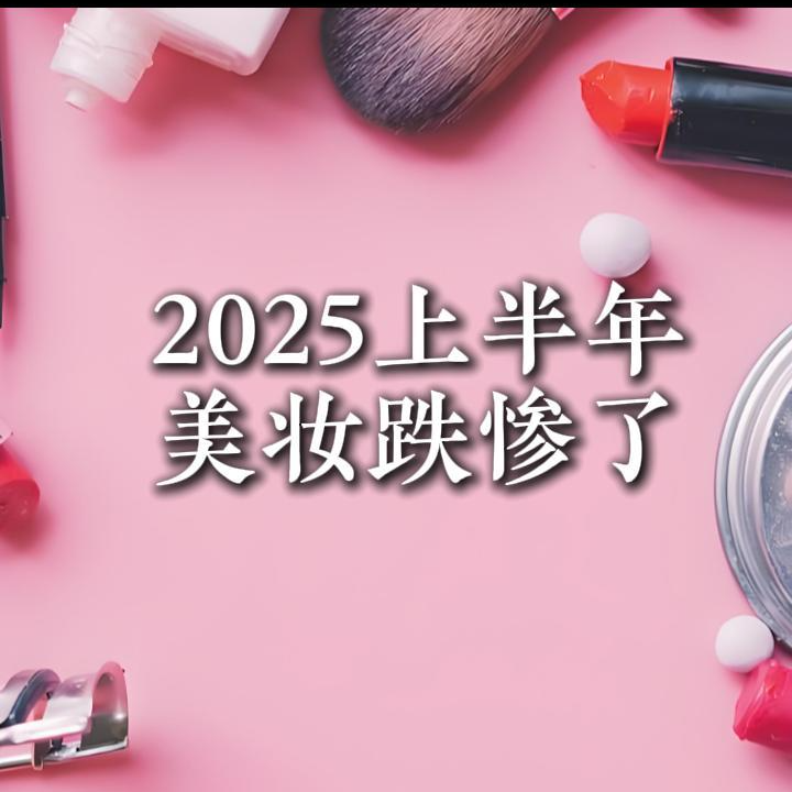 2025年美妆跌惨了！大家都不买美妆了吗？ episode artwork