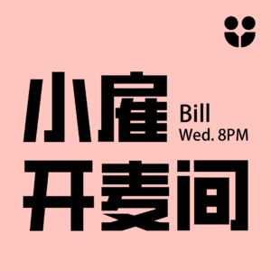 小雇·Bill开麦间:自由职业的 A 面 & B 面——我做小红书博主的理想与现实