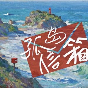 孤岛信箱