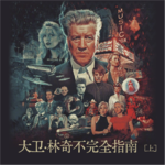 Vol. 2｜大卫·林奇不完全指南（上）