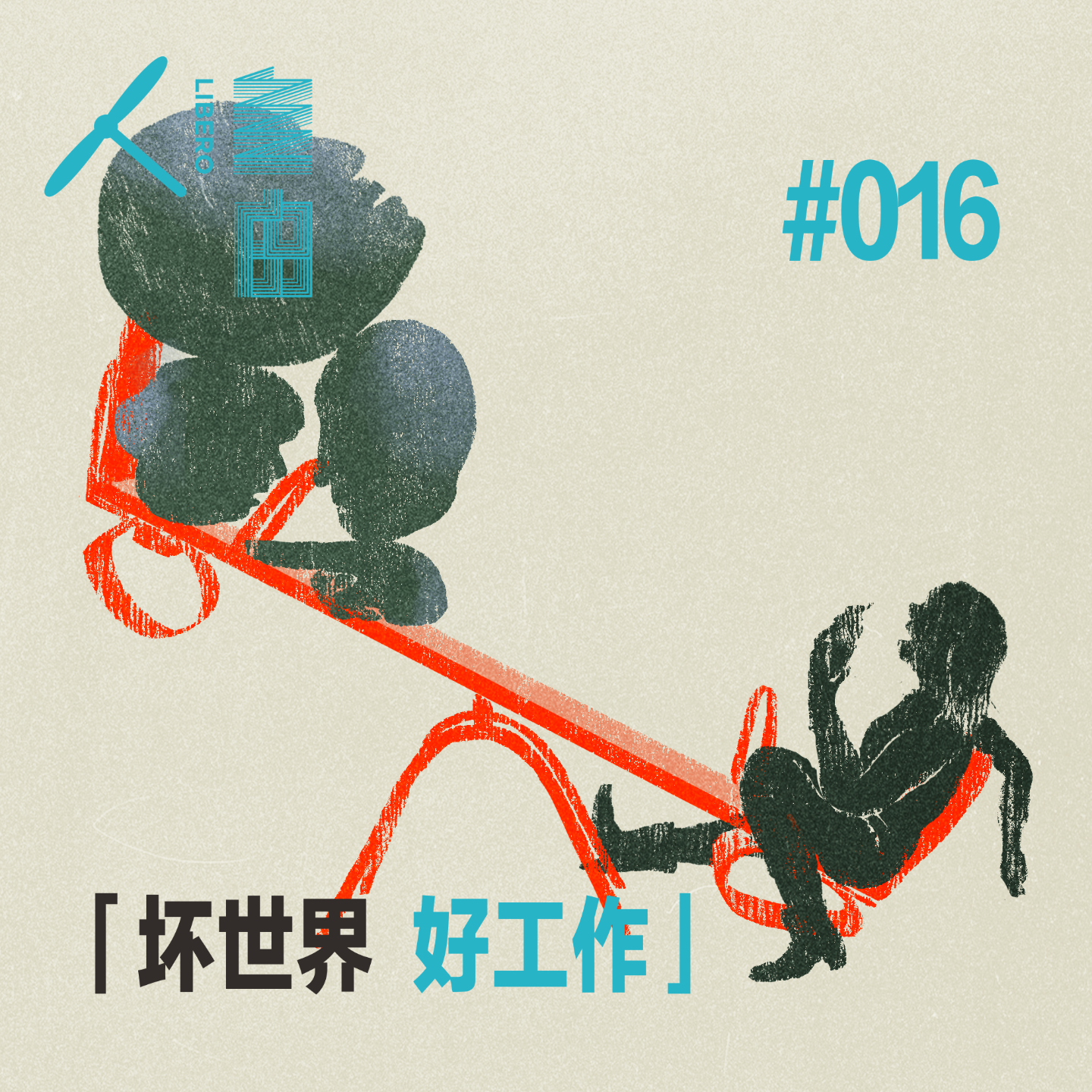 cover of episode Vol.84 老板你好，我是来治你的 | 坏世界·好工作