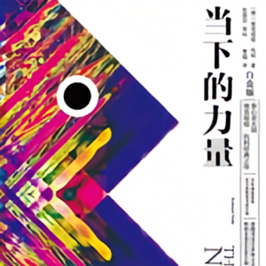 在《当下的力量》里停止内耗|影响数千万人的治愈之书