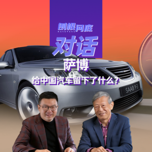 刨根问底丨薪尽火传！萨博对中国汽车影响有多深？