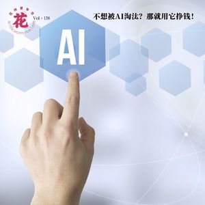Vol:138 不想被AI淘汰?那就用它挣钱吧!