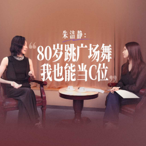 朱洁静：80岁跳广场舞我也能当C位