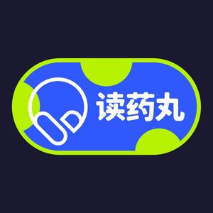 读药丸