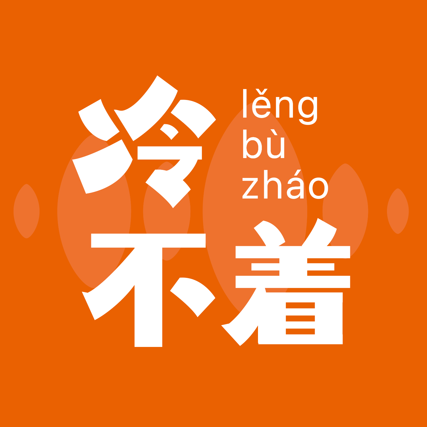 冷不着 podcast artwork