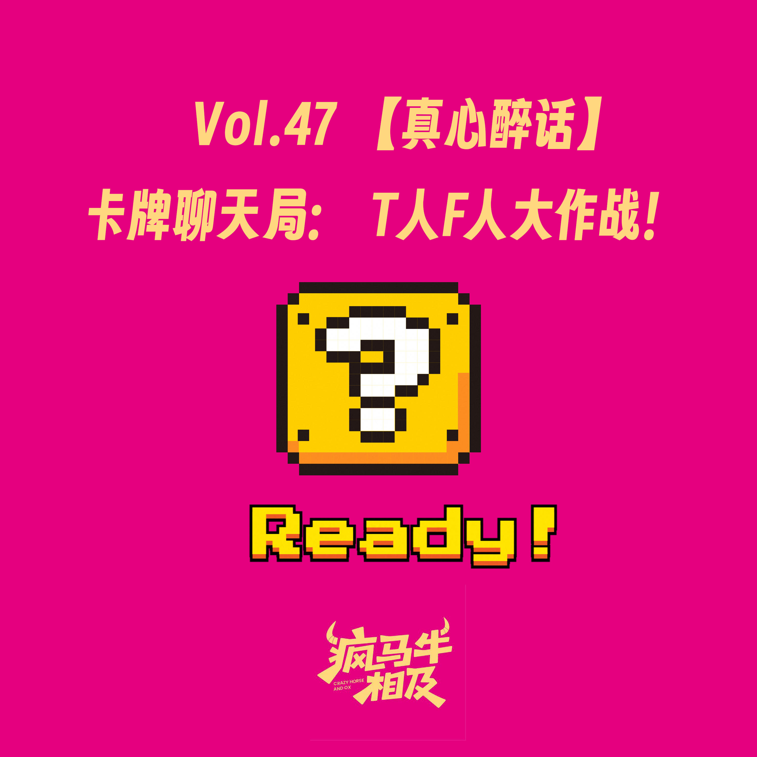 Vol.47 【真心醉话】卡牌聊天局:T人F人大作战! episode artwork