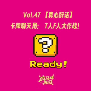 Vol.47 【真心醉话】卡牌聊天局:T人F人大作战!