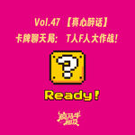Vol.47 【真心醉话】卡牌聊天局：T人F人大作战！