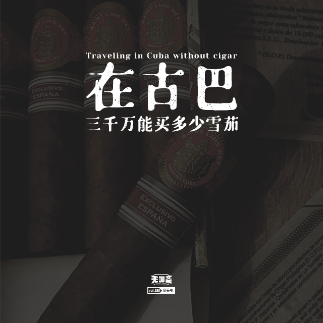 vol.155 在古巴三千万能买多少雪茄