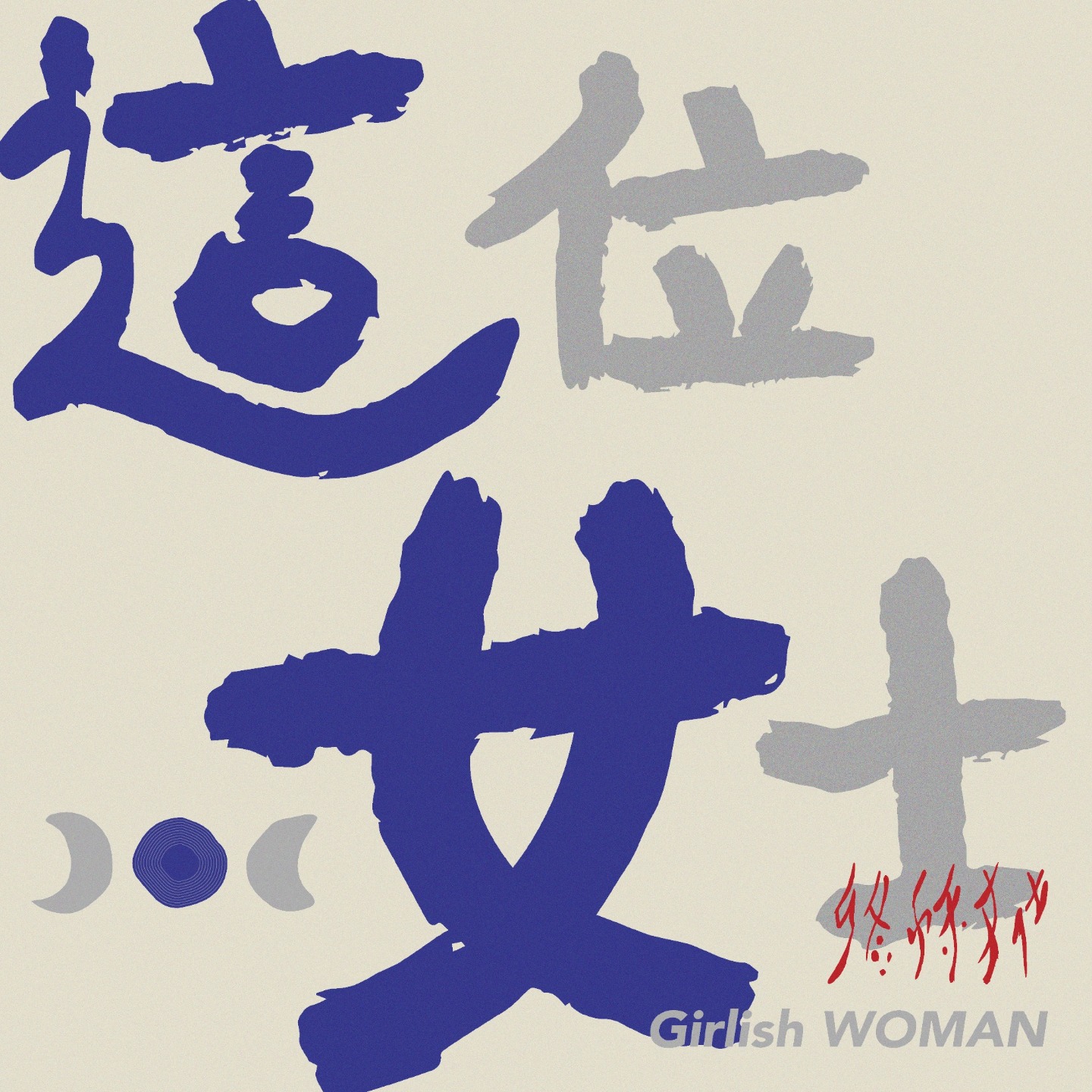 这位女士 Girlish Woman