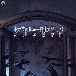 118.中元节闲聊局—自述灵异（上）