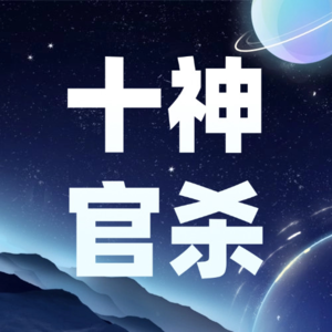 Vol.04.八字十神：官杀、七杀 - 如何运用官杀去把控自己的心态与命运呢？