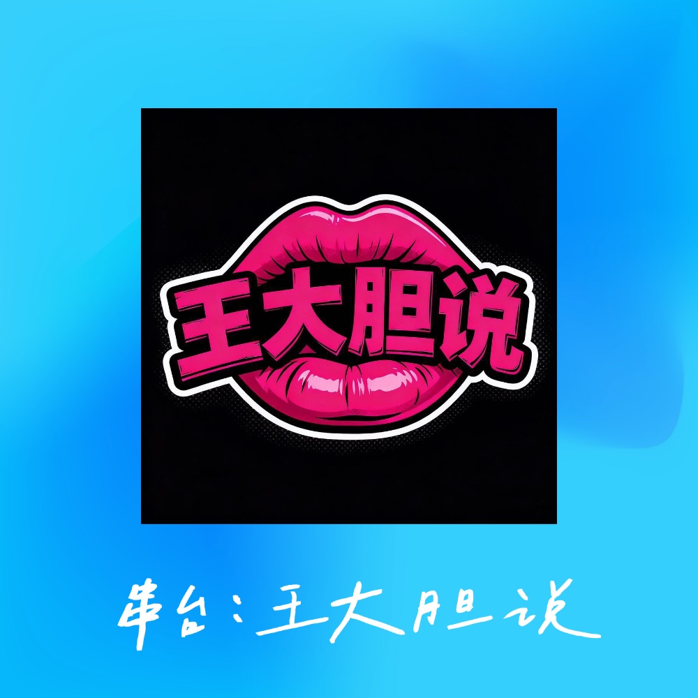 vol.016 情感咨询师私房话大公开·当“王大胆”遇上“旺达”，这场对话炸出多少两性真相！ episode artwork