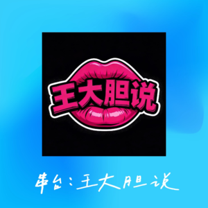 vol.016 情感咨询师私房话大公开·当“王大胆”遇上“旺达”，这场对话炸出多少两性真相！