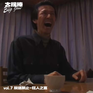 vol.7 进入废弃大楼的人全部都消失了：放送禁止-狂人之宴