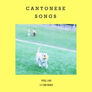 vol.168:听过几首粤语歌~