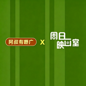 【粤语串台】那些年我们追过的港产片（《阿叔有嘢广》X《周日映画室》）