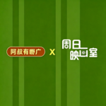 【粤语串台】那些年我们追过的港产片（《阿叔有嘢广》X《周日映画室》）
