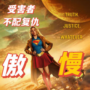 狗命贵背后，是美式“厌人”症晚期—政经深扒《超级少女》【Leo】