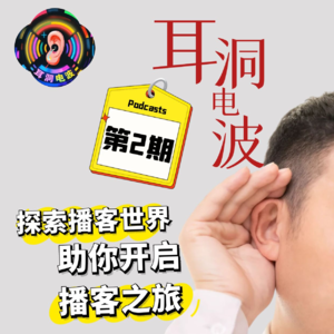 探索播客世界/如何开启有价值的聆听之旅