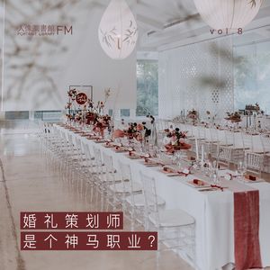 vol 8. 婚礼策划师是个神马职业？