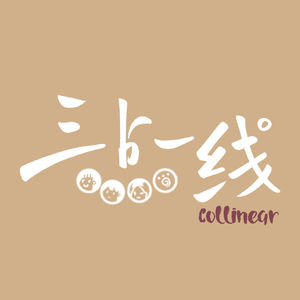 三点一线
