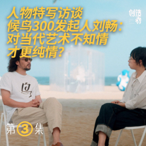 候鸟300刘畅（feat.孟京辉）：海边+艺术+限时狂欢，给无趣的世界来点冲击