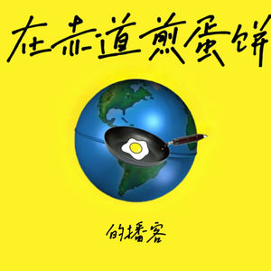 在赤道煎蛋饼