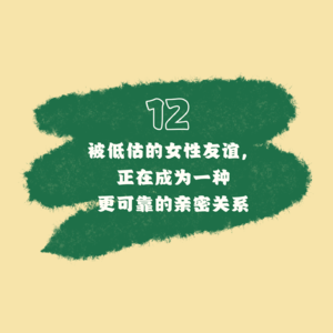 12 被低估的女性友谊，正在成为一种更可靠的亲密关系