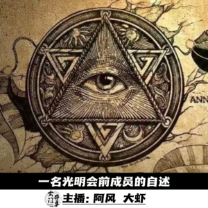 【玄门探秘】一名光明会前成员的自述