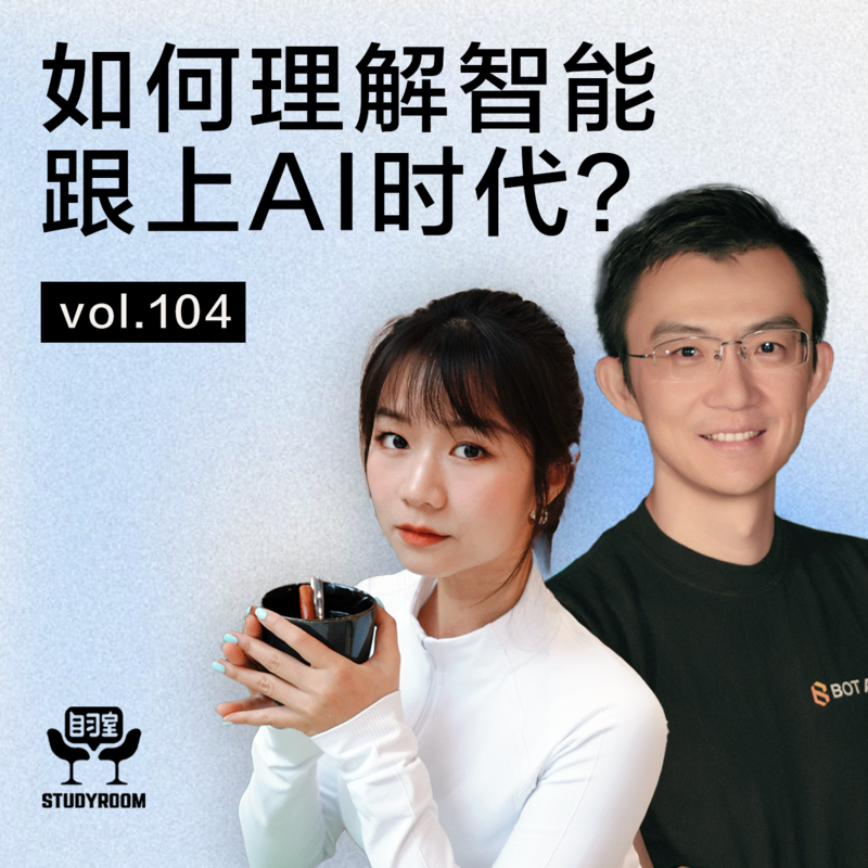 104 和天才聊天才|如何从哈萨比斯身上理解智能,下好人生这盘大棋?ft.侯晓迪 Episode cover