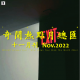 三好晚报 - 奇闻热点月总汇（十一月刊）
