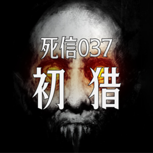 初猎｜2014年[神秘生物]伤人案，非法盗猎者一死一伤｜死信037