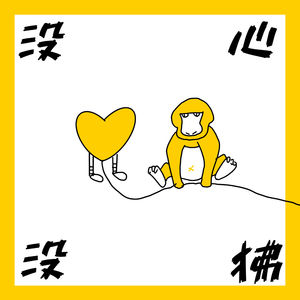 没心没狒