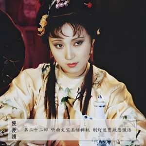 109」宝玉爱的执着 黛玉想的机敏 宝钗要的务实｜慢漫共读22-2