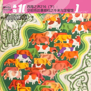 西海之声216(下):空前绝后暑期档之《牛来》与《龙餐馆》