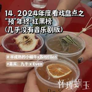 14. 2024年度看戏盘点之“预”年终红黑榜（几乎没音乐剧版）