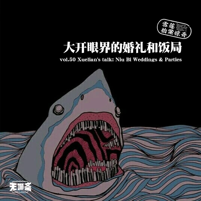 vol.50 雪莲拍案惊奇：大开眼界的婚礼和饭局