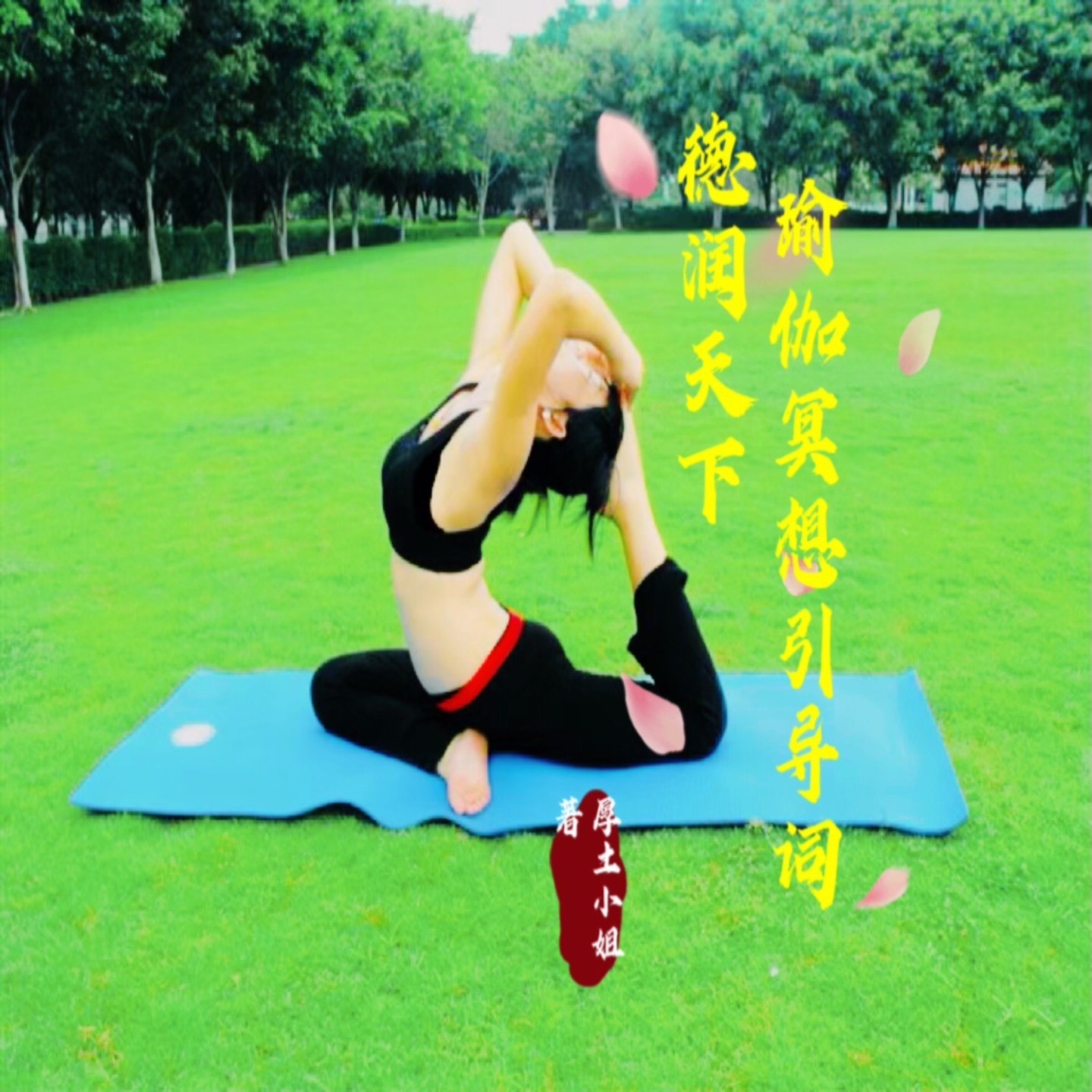 瑜伽冥想