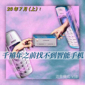 V18. 26年7月(上): 千禧年之前找不到智能手机