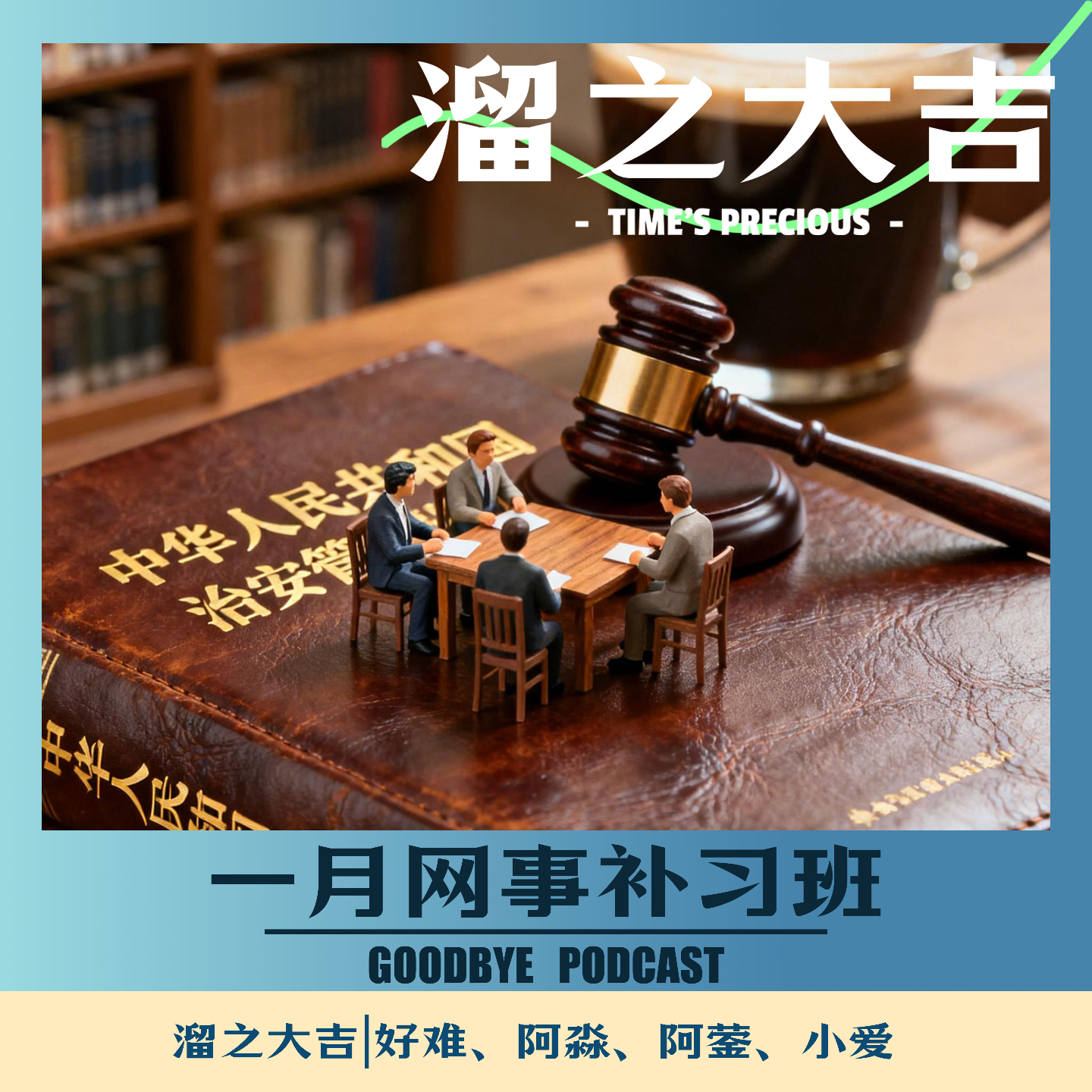 【97】网事补习班16：一月大事件（法律篇） episode artwork